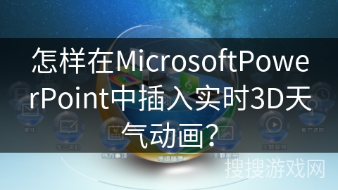 怎样在MicrosoftPowerPoint中插入实时3D天气动画？