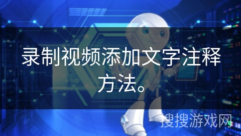 录制视频添加文字注释方法。