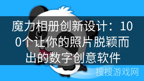 魔力相册创新设计:100个让你的照片脱颖而出的数字创意软件 魔力相册创新设计:100个让你的照片脱颖而出的数字创意软件
