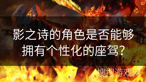 影之诗的角色是否能够拥有个性化的座驾？