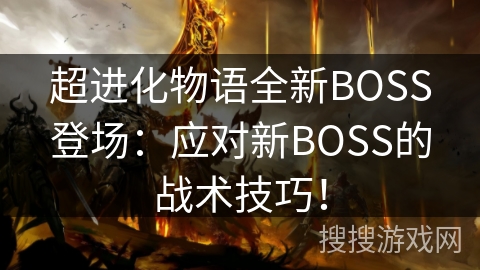 超进化物语全新BOSS登场：应对新BOSS的战术技巧！