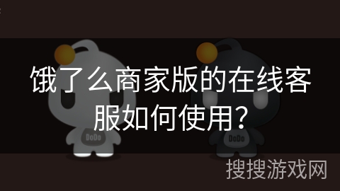 饿了么商家版的在线客服如何使用？