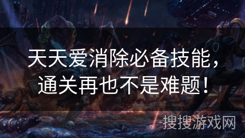 天天爱消除必备技能，通关再也不是难题！