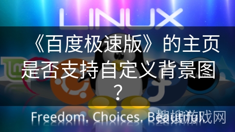 《百度极速版》的主页是否支持自定义背景图? 《百度极速版》的主页是否支持自定义背景图?