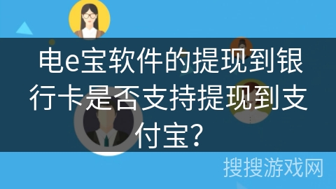 电e宝软件的提现到银行卡是否支持提现到支付宝？