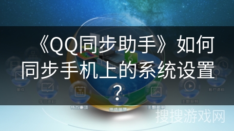 《QQ同步助手》如何同步手机上的系统设置？