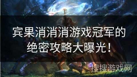 宾果消消消游戏冠军的绝密攻略大曝光! 宾果消消消游戏冠军的绝密攻略大曝光!