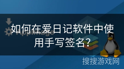 如何在爱日记软件中使用手写签名? 如何在爱日记软件中使用手写签名?