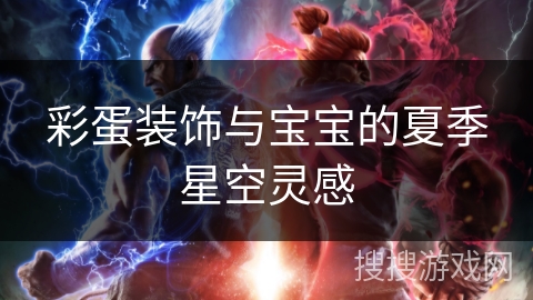 彩蛋装饰与宝宝的夏季星空灵感