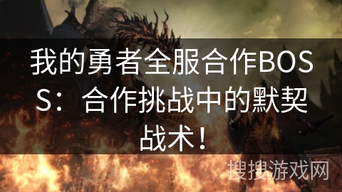 我的勇者全服合作BOSS：合作挑战中的默契战术！
