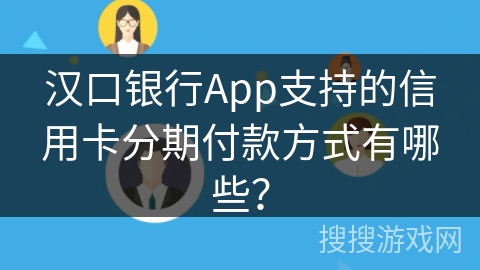汉口银行App支持的信用卡分期付款方式有哪些？