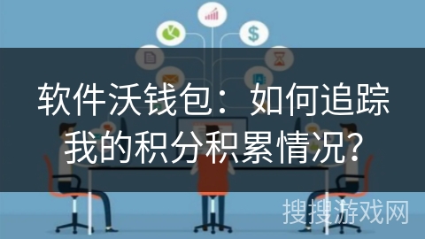软件沃钱包：如何追踪我的积分积累情况？