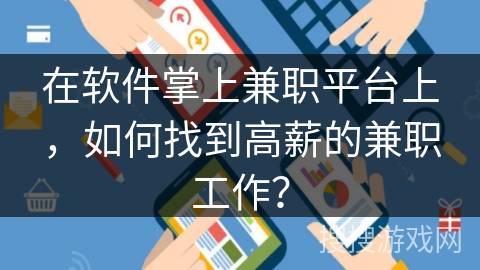 在软件掌上兼职平台上，如何找到高薪的兼职工作？