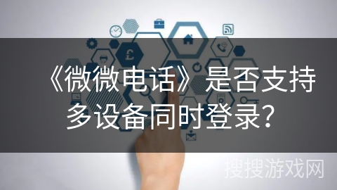 《微微电话》是否支持多设备同时登录？