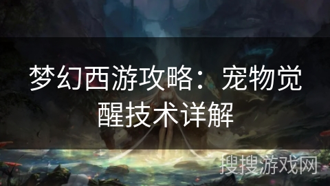 梦幻西游攻略：宠物觉醒技术详解