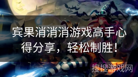 宾果消消消游戏高手心得分享,轻松制胜! 宾果消消消游戏高手心得分享,轻松制胜!