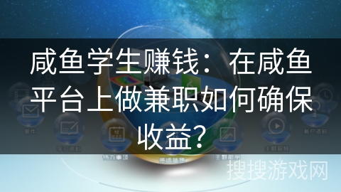 咸鱼学生赚钱:在咸鱼平台上做兼职如何确保收益? 咸鱼学生赚钱:在咸鱼平台上做兼职如何确保收益?
