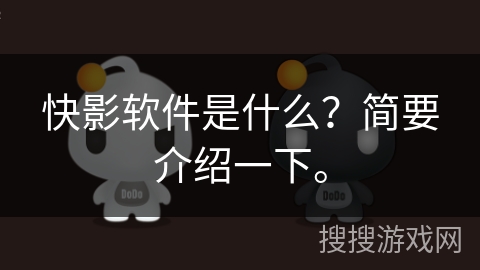 快影软件是什么?简要介绍一下。 快影软件是什么?简要介绍一下。