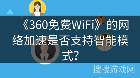 《360免费WiFi》的网络加速是否支持智能模式？