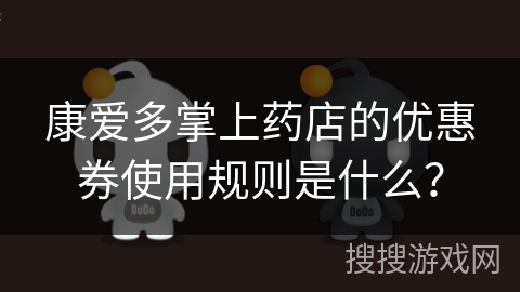 康爱多掌上药店的优惠券使用规则是什么？