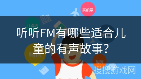 听听FM有哪些适合儿童的有声故事？
