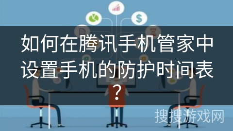 如何在腾讯手机管家中设置手机的防护时间表？