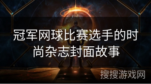 冠军网球比赛选手的时尚杂志封面故事