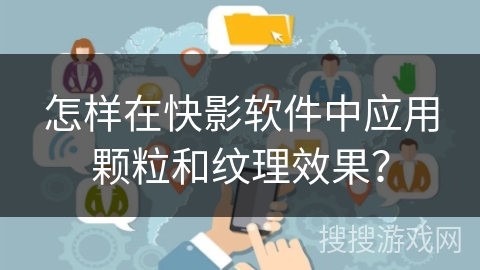 怎样在快影软件中应用颗粒和纹理效果？