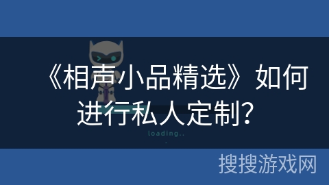 《相声小品精选》如何进行私人定制？