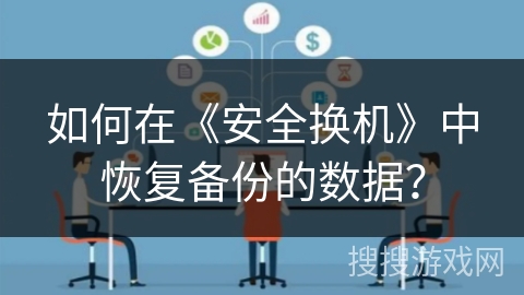 如何在《安全换机》中恢复备份的数据？