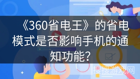 《360省电王》的省电模式是否影响手机的通知功能？