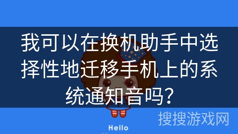 我可以在换机助手中选择性地迁移手机上的系统通知音吗？