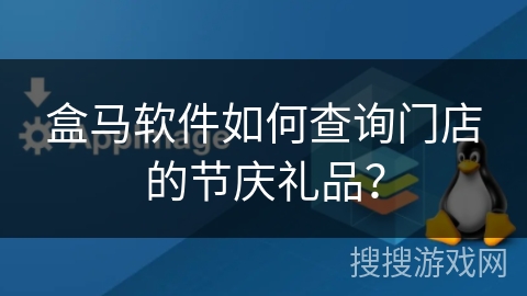 盒马软件如何查询门店的节庆礼品？