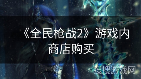 《全民枪战2》游戏内商店购买