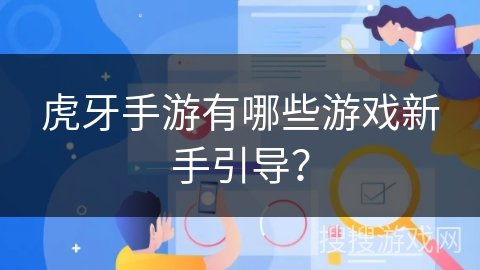 虎牙手游有哪些游戏新手引导？