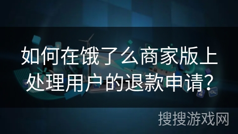 如何在饿了么商家版上处理用户的退款申请? 如何在饿了么商家版上处理用户的退款申请?
