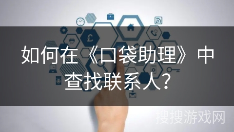 如何在《口袋助理》中查找联系人？