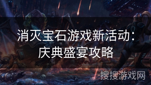 消灭宝石游戏新活动：庆典盛宴攻略