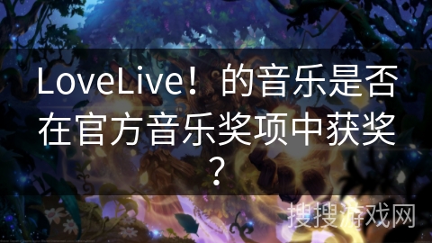 LoveLive！的音乐是否在官方音乐奖项中获奖？