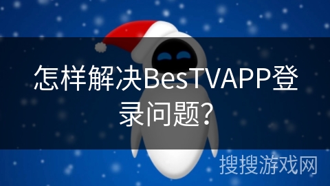 怎样解决BesTVAPP登录问题？