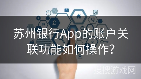 苏州银行App的账户关联功能如何操作？