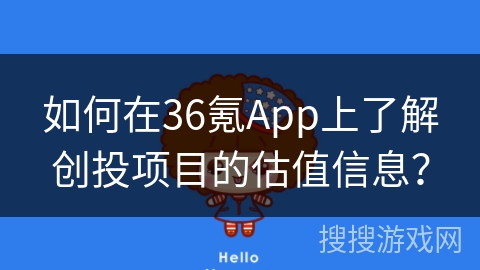 如何在36氪App上了解创投项目的估值信息? 如何在36氪App上了解创投项目的估值信息?