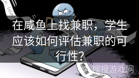 在咸鱼上找兼职，学生应该如何评估兼职的可行性？