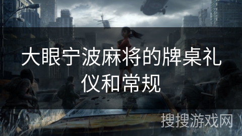 大眼宁波麻将的牌桌礼仪和常规