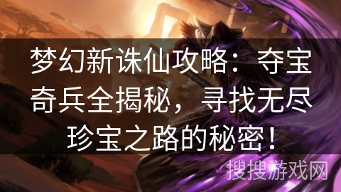 梦幻新诛仙攻略：夺宝奇兵全揭秘，寻找无尽珍宝之路的秘密！