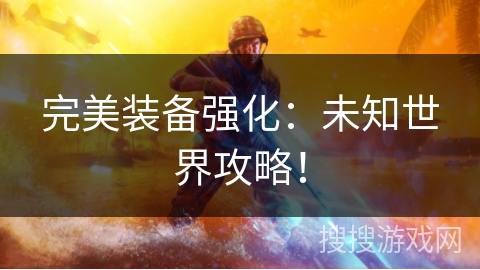 完美装备强化：未知世界攻略！