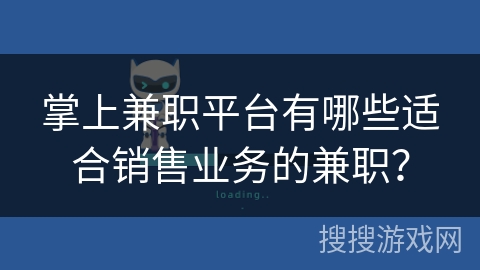 掌上兼职平台有哪些适合销售业务的兼职？