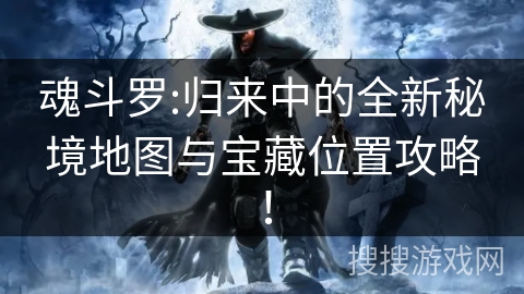 魂斗罗:归来中的全新秘境地图与宝藏位置攻略！