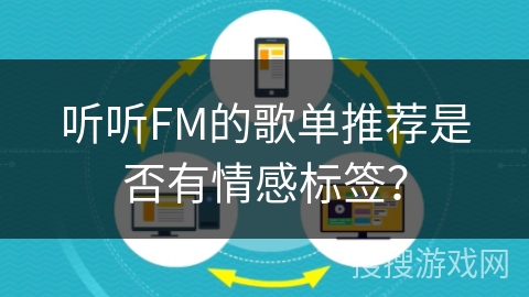 听听FM的歌单推荐是否有情感标签? 听听FM的歌单推荐是否有情感标签?