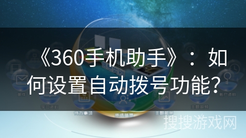 《360手机助手》：如何设置自动拨号功能？